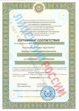 Сертификат соответствия СТО-СОУТ-2018 Барнаул Свидетельство РКОпп